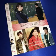 福岡恋愛白書7 DVD