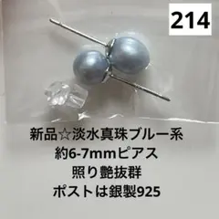 新品☆214☆淡水真珠ブルー系約6-7mmピアス、照り艶抜群、ポストは銀製925