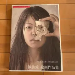 諏訪敦、【無題】、希少な額装用画集より、新品額装付、状態良好 Yahoo!オークション - 諏訪敦 「美しいだけの国」 希少画集・額装画 日