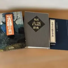 福武　古語辞典　国語　学習　辞書　辞典　古語　名歌　名句　ベネッセ