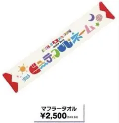 新品・EXILE B HAPPY マフラータオル