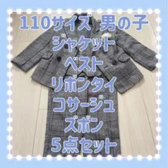 110 男の子 入学式 スーツ5点セット