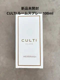 CULTI ルームスプレー 100ml MEDITERRANEA 新品未開封
