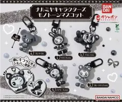 ナルミヤキャラクターズ モノトーンマスコット 가챠