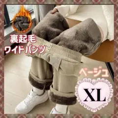 ワイドパンツ　コーディロイ　裏起毛　極暖　防寒　裏ボア　冷え対策　ベージュXL