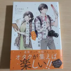 オタク同僚と偽装結婚した結果、毎日がメッチャ楽しいんだけど!(2) 2