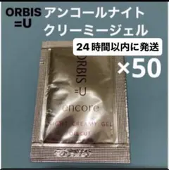 オルビスユーアンコールナイトクリーミージェルサンプル50個