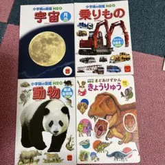 子供向け図鑑セット 4冊