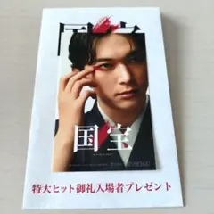 映画 国宝 入場者特典 ブロマイド 吉沢亮