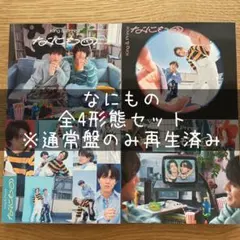 【超美品】King&Prince/なにもの[全4形態セット]