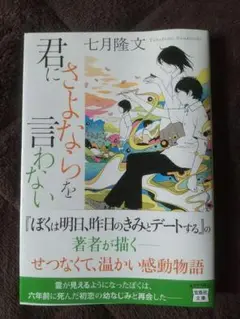 君にさよならを言わない ／七月隆文