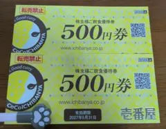 CoCo壱番屋株主優待券1000円分のサムネイル