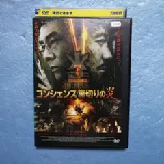 コンシエンス星切りの火 DVD