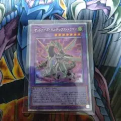 オッドアイズボルテックスドラゴン　25thシークレット