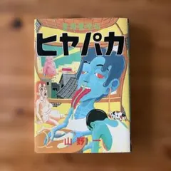 2026年最新】山野一 ヒヤパカの人気アイテム - メルカリ