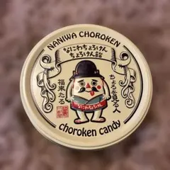 なにわちょろけん ちょろけん飴 空き缶