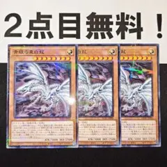 青眼の亜白龍 ブルーアイズ オルタナティブ ノーパラ ノーマルパラレル