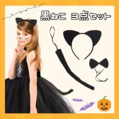 黒猫　コスプレ　コスチューム　ハロウィン　猫耳　カチューシャ　しっぽ　リボン