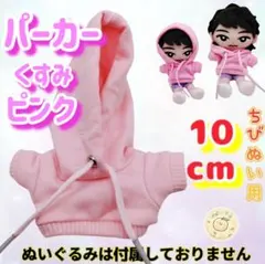 くすみピンク パーカー 10cm ぬい服 韓国 推し活 すのチル 無属性