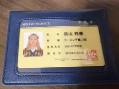 横山玲奈　生徒手帳　パスケース　学生証　ハロショ