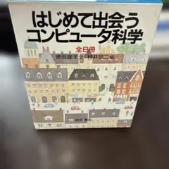 岩波書店『はじめて出会うコンピュータ科学』全8巻セット - メルカリ