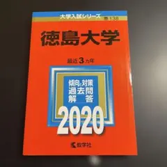 2026年最新】赤本 徳島大学の人気アイテム - メルカリ