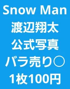 Snow Man　渡辺翔太　公式写真
