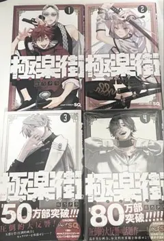 極楽街 全4巻セット