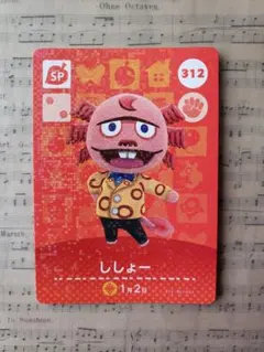 どうぶつの森 ししょー amiiboカード 312