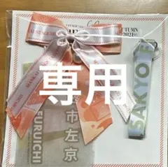 【ミム様専用】エーステ トルライ AUTUMN 2021 推しセット 左京