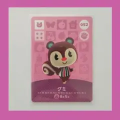 y*i様 ❤️グミ052❤️新品未使用❤️amiiboカード❤️どうぶつの森❤️