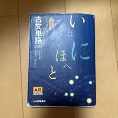 いにはにほへと Keypoint古文単語330 いいずな書店