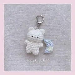 あみぐるみ　くまと三日月　キーホルダー