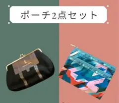 ポーチ2点セット