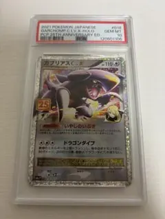 【PSA10】ガブリアスC LV.X 25th プロモ PROMO ① ガブリアスC LV.X: プロモ [S8a-P 018](プロモカードパック 25th