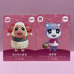 あつ森amiiboカード　ちゃちゃまる　みすず