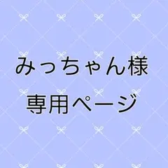 ま様専用ページ - メルカリ