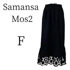 ★美品 Samansa Mos2 サマンサモスモス ロング フレアスカート F