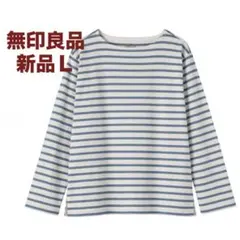 【新品】　無印良品　太番手　ボートネック　長そでT