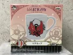 まどか☆マギカ マグカップ