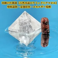 奇跡のW開運【天然水晶ピラミッド×アマビエ】疫病退散・金運招来・エネルギー覚醒