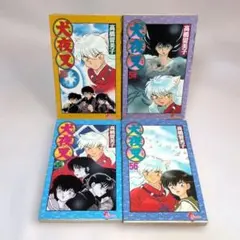 犬夜叉 53～56巻 ４冊セット 高橋留美子
