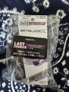 ベイブレードX DMMくじ LAST CHANCE賞 ワイバーンホバー