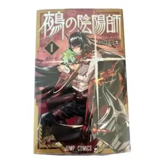 2026年最新】鵺の陰陽師 初版の人気アイテム - メルカリ