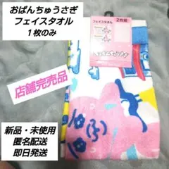 「新品・未使用」おぱんちゅさぎ フェイスタオル １枚のみのサムネイル
