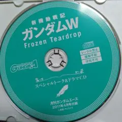 新機動戦記ガンダムW Frozen Teardropスペシャルドラマ&トークCD