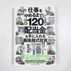 仕事をやめるまでに年間120万円の配当金を手に入れる最強の株式投資