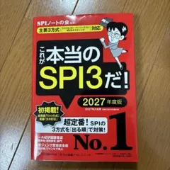 これが本当のSPI3だ! 2027年度版 【主要3方式〈テストセンター・ペーパ…