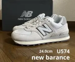 は～ちゃん 様専用　24.0cm ニューバランスU574 オフホワイトカラー