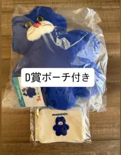 mojojojo ドキドキくじ　S賞　ぬいぐるみ　D賞　相良織　ポーチ